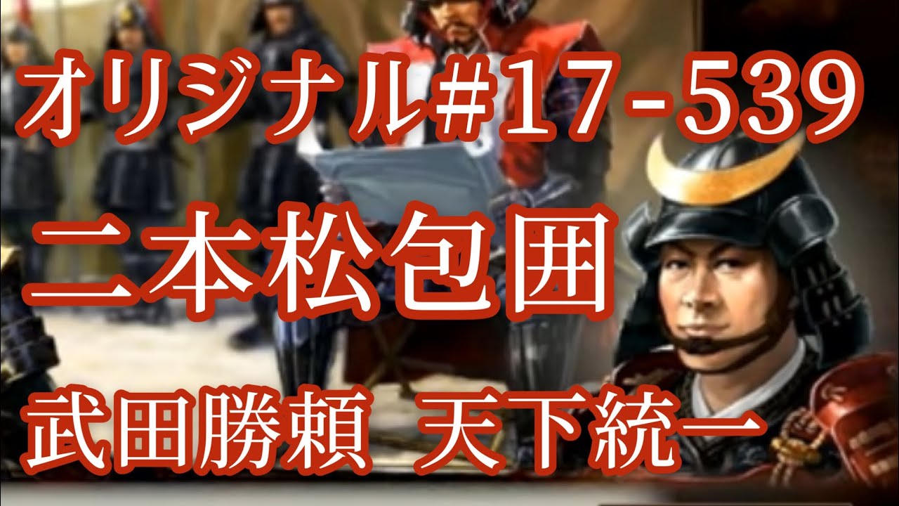オリジナル 17 539 第七章 武田勝頼 天下統一 二本松包囲 Youtube