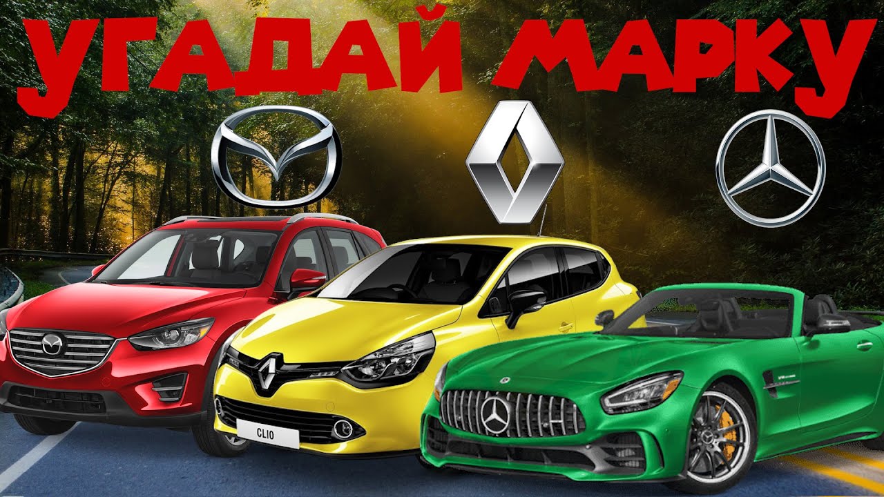 Играть угадай марку машины