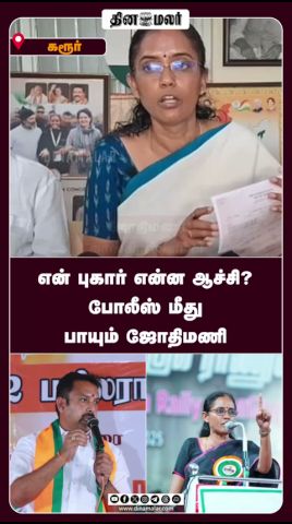 என் புகார் என்ன ஆச்சி? போலீஸ் மீது பாயும் ஜோதிமணி #Jothimani #Karur #BJP #dinamalar #CongressVsBJ