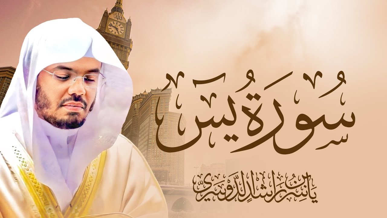 سورة يس بصوت الشيخ ياسر الدوسري Surah Yasin