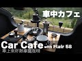 Car Cafe with Flair58︱車中カフェ・車上來杯熱拿鐵咖啡