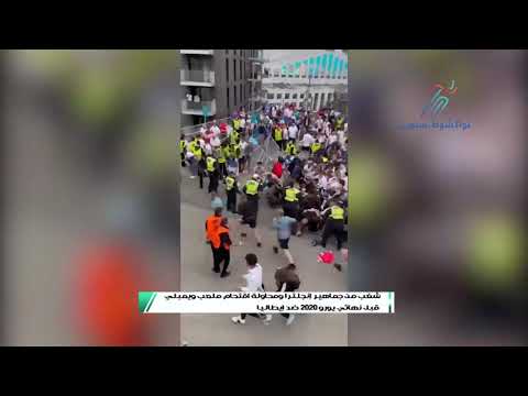 شغب من جماهير إنجلترا ومحاولة اقتحام ملعب ويمبلي قبل نهائي يورو 2020 ضد إيطاليا نواكشوط سبورت