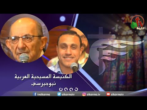 Arab Christian Church – New Jersey - Mar  26 |  الكنيسة المسيحية العربية في نيو جيرسي – الأحد 26 مارس 2023
