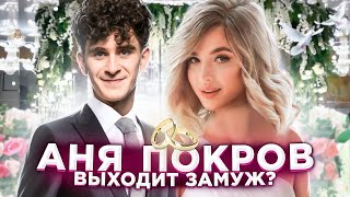 Аня Покров ВЫХОДИТ ЗАМУЖ за Артура Бабича? Dream Team House