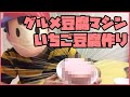 【MOTHER2】グルメ豆腐マシンでいちご豆腐作ってみた結果wｗｗ【検証】