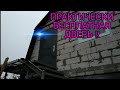 МЕТАЛЛИЧЕСКАЯ ДВЕРЬ от А до Я СВОИМИ РУКАМИ ч. 2 !!!