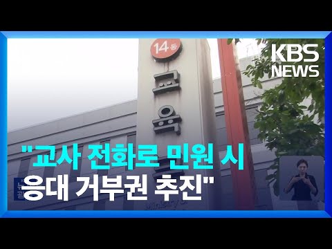 학부모가 교사 전화로 연락 못 한다…학생인권조례 개정 착수 / KBS  2023.08.15.