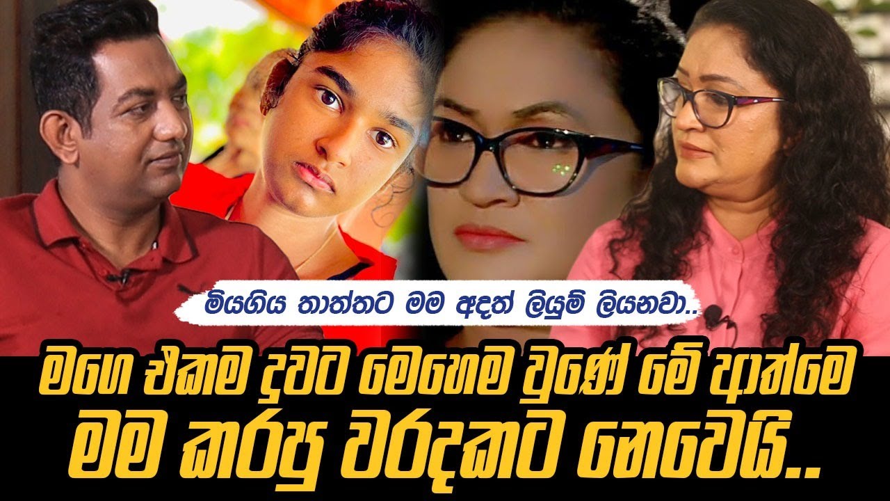 මියගිය තාත්තට මං අදත් ලියුම් ලියනවා.මගෙ එකම දුවට මෙහෙම වුණේ මේ ආත්මෙ මං කරපු වරදකට නෙවෙයි