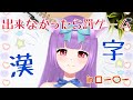 【ASMR】イ〇たい罰ゲーム!漢字読めなかったらろー〇ー【罰ゲーム】