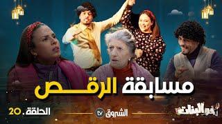 أخو البنات |  الحلقة 20 | مسابقة الرقص | akhou al banat | episode 20