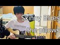 Skinny Blues/the pillows【弾き語り】