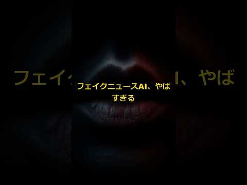 今日読んだニュース、AIの嘘かもしれない #Shorts