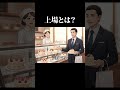 上場って何?50秒でラップ解説