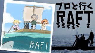 【Raft】#まとまらない四人 と共に人生初漂流【成瀬鳴/風見くく/ヒラ/アルランディス/ホロスターズ】