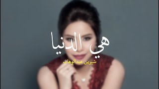 شيرين عبدالوهاب - هي الدنيا