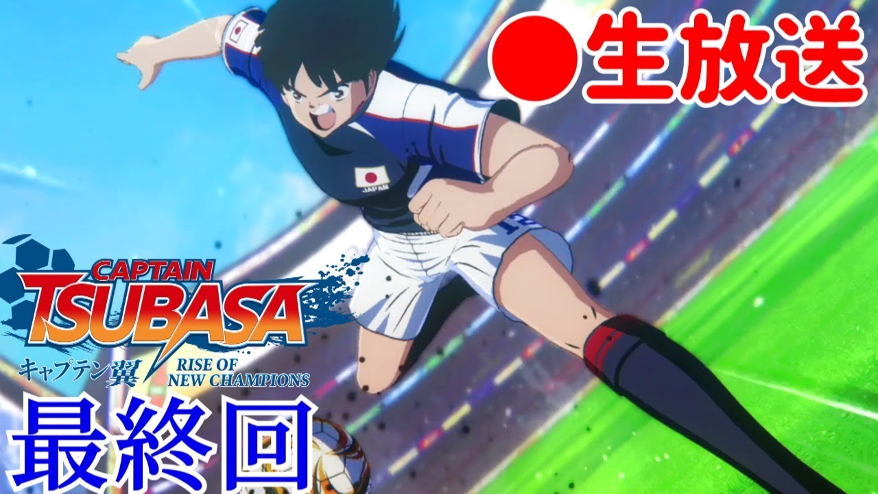 キャプテン翼 Rise Of New Champions 実況 ふらの中で最強のfw育成をめざす Captain Tsubasa Episode Of New Hero Part 3 Youtube