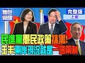 【無色覺醒｜王丰】民進黨&quot;愚民政策&quot;抹黑!王丰:兩岸現況就是&quot;一國兩制&quot;@ColorlessAwakening