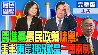 【無色覺醒｜王丰】民進黨&quot;愚民政策&quot;抹黑!王丰:兩岸現況就是&quot;一國兩制&quot;@ColorlessAwakening