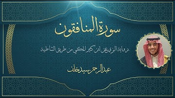 سورة المنافقون برواية البزي عن ابن كثير / عبدالرحمن سيد
