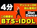 【BTS - IDOL】バンタンの人気曲で二の腕を引き締めよう!4分間で痩せるダイエットダンス【防弾少年団/KPOP】