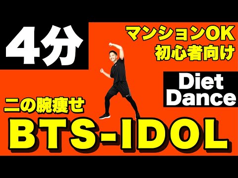 【BTS - IDOL】バンタンの人気曲で二の腕を引き締めよう！4分間で痩せるダイエットダンス【防弾少年団/KPOP】