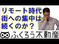 不動産購入は、リモートワークが発達した時代でも街の中心を狙うべきなのでしょうか