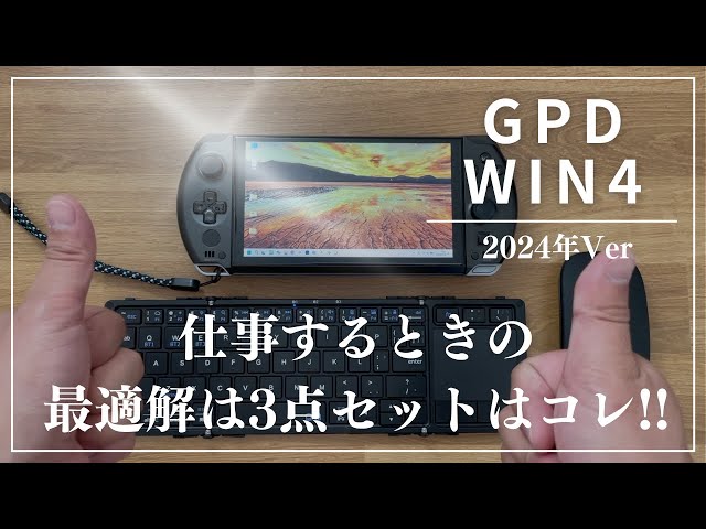 GPD WIN4 Ryzen6800U クレードル付き 【公式通販】 GPD WIN4 Ryzen6800U クレードル付き 【公式通販】