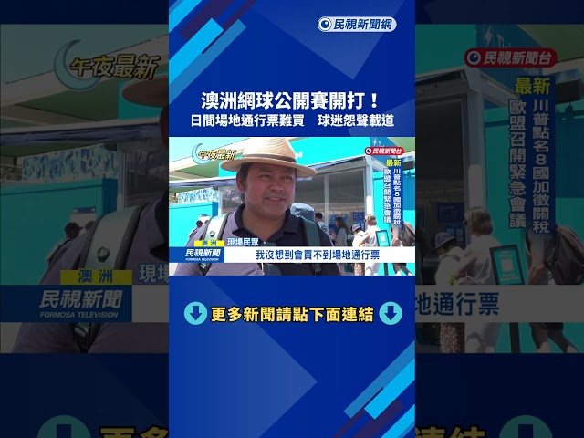 澳洲網球公開賽開打　球迷怨日間場地通行票難買－民視新聞
