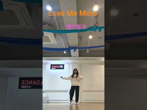 #Love Me More(럽미모어)#APINK(에이핑크)#키즈K-POP#영등포구 신길동 댄스학원 #cover #shorts #챌린지