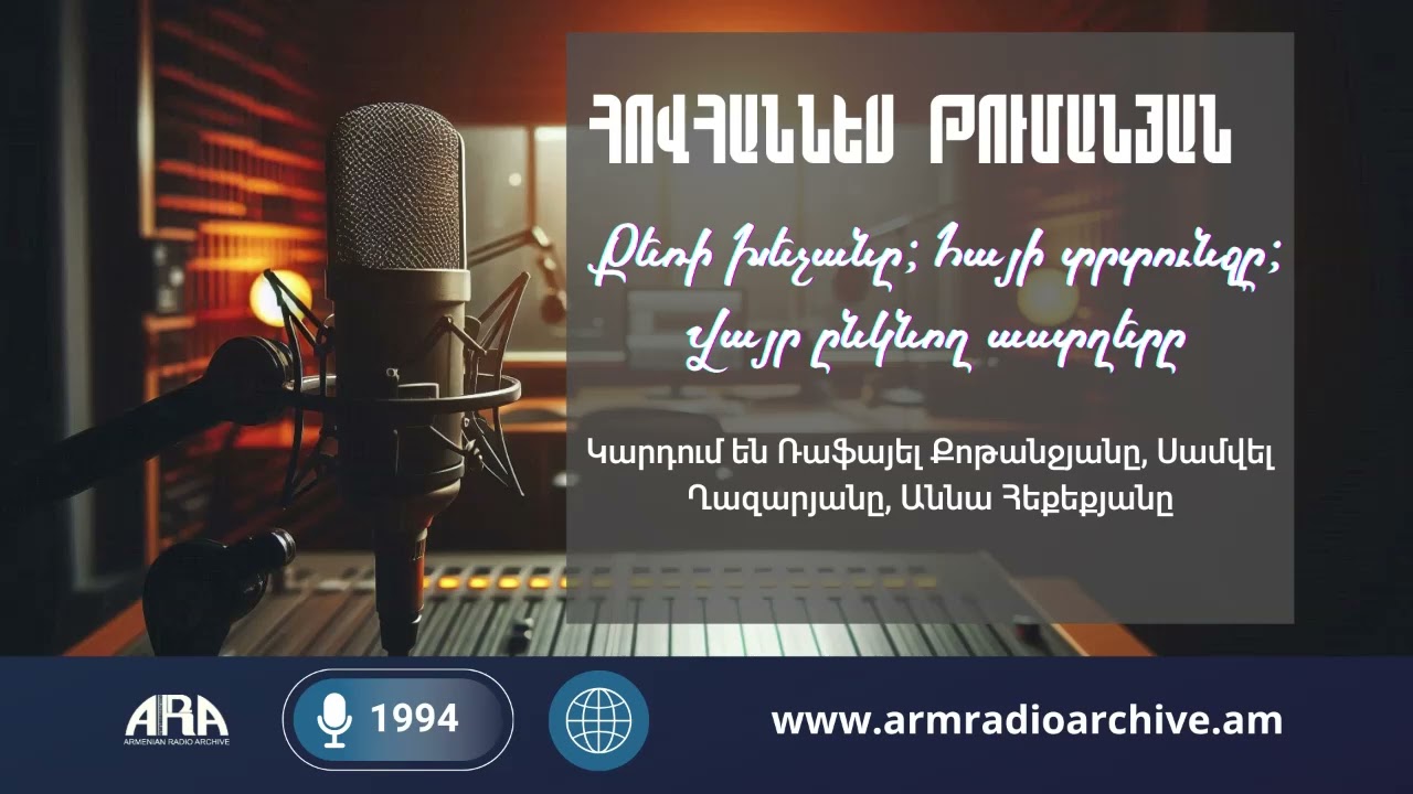 Հովհաննես Թումանյան/Քեռի Խեչանը; Հայի տրտունջը; Վայր ընկնող աստղերը