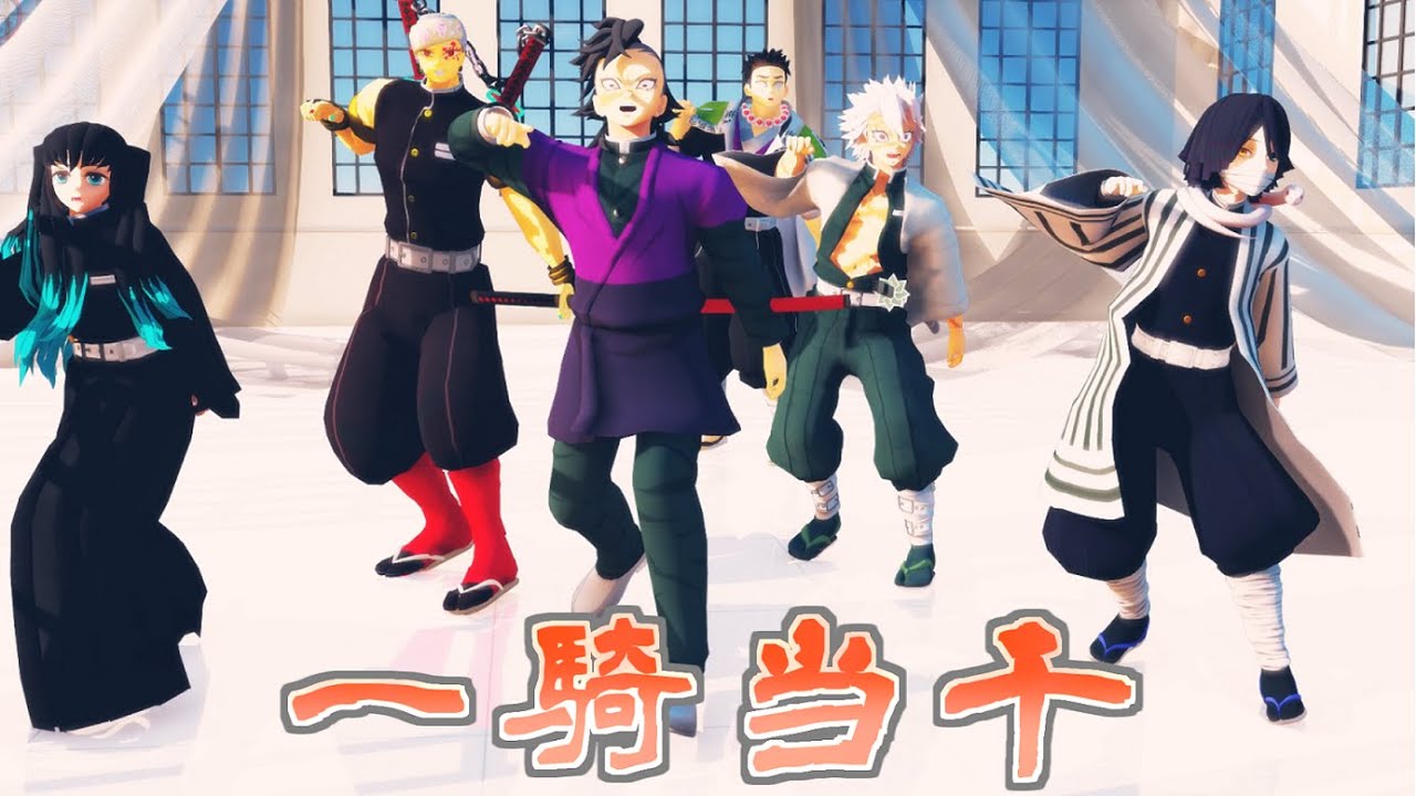 【鬼滅の刃MMD】一騎当千【不死川実弥x不死川玄弥x宇髄天元x時透無一郎x伊黒小芭内x悲鳴嶼行冥】