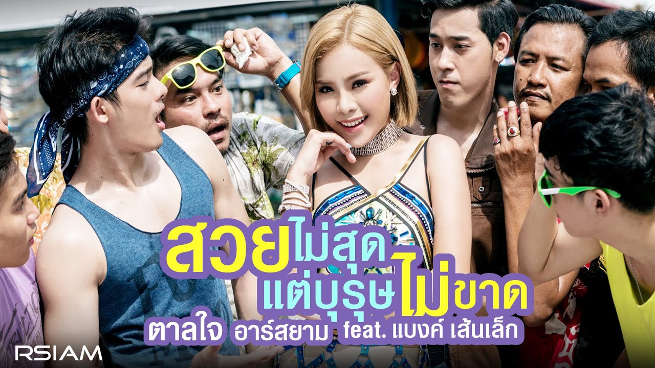 ปกเพลง สวยไม่สุดแต่บุรุษไม่ขาด — SEN LEK