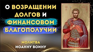 О возвращении долгов и финансовом благополучии ✨ / Молитва Иоанну Воину