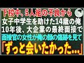 【感動する話】下校中、5人組の不良から女子中学生を助けた14歳の俺→10年後、大企業の最終面接で面接官の女性が俺の左目の傷跡を見て涙を流した結果…【朗読・スカッと・泣ける話】