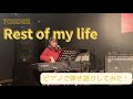 @7ORDER 『Rest of mylife』弾き語りしてみた!
