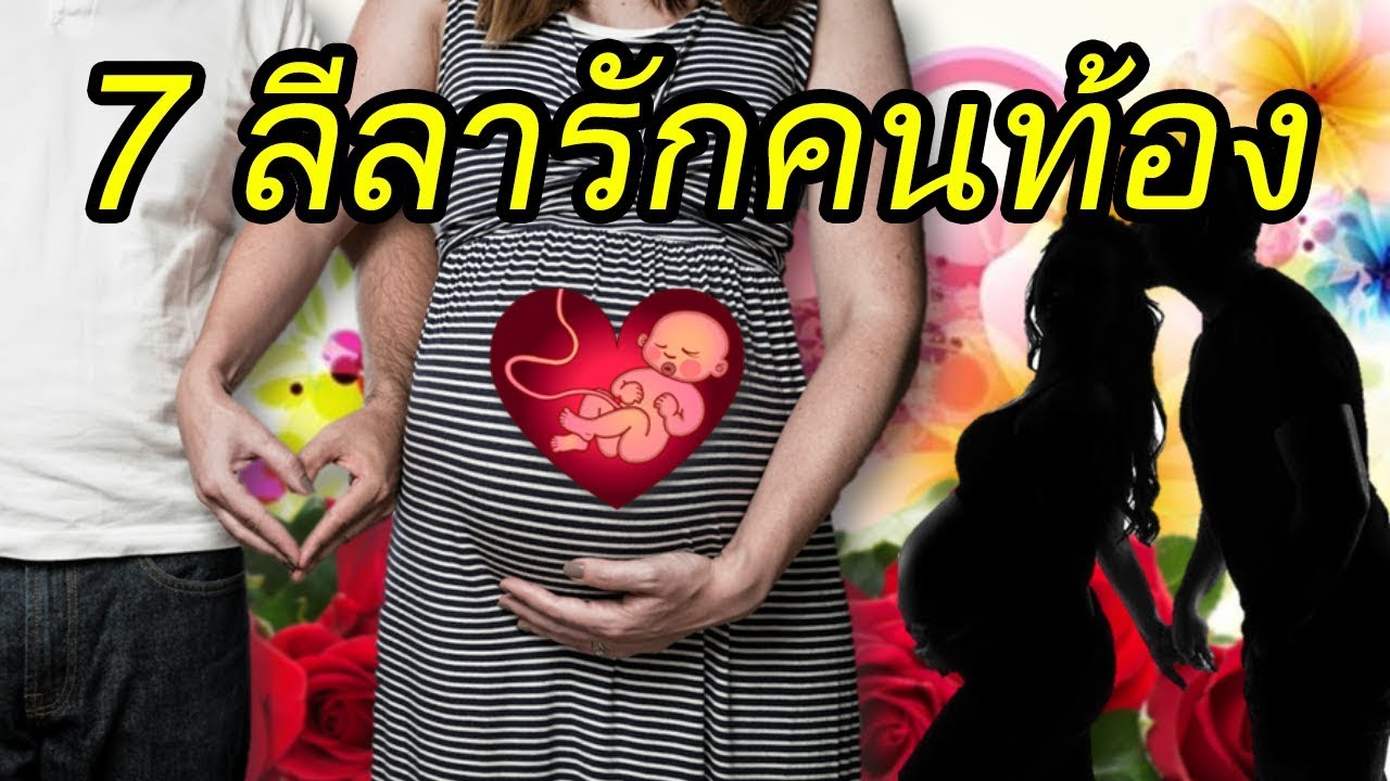 คนท้องมีเพศสัมพันได้ไหม : 7 ลีลารักคนท้อง! | การดูแลคนท้อง | คนท้อง ... คนท้องมีเพศสัมพันได้ไหม : 7 ลีลารักคนท้อง! | การดูแลคนท้อง | คนท้อง ...