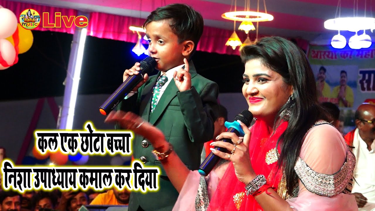 कल एक छोटा बच्चा निशा उपाध्याय कमाल कर दिया | तहलका मचा दिया | nisha upadhyay ansh babu Stage Show