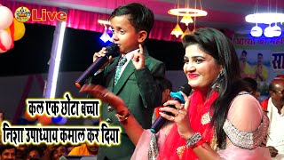 कल एक छोटा बच्चा निशा उपाध्याय कमाल कर दिया | तहलका मचा दिया | nisha upadhyay ansh babu Stage Show