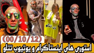 استوری های اینستاگرام و یوتیوب تتلو((00/10/12)بازه ۱۲ روزه)