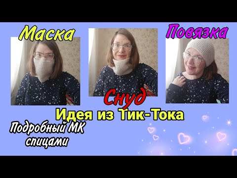Китайская идея из ТикТока TikTok: повязка на голову, снуд, маска 3в1 | подробный МК спицами