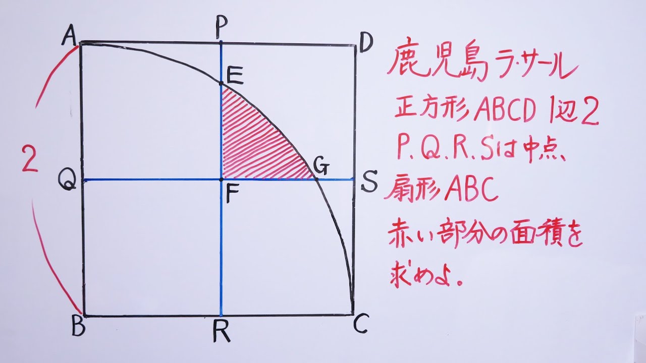 鹿児島ラ・サール高校入試問題 面積を求めよ - YouTube
