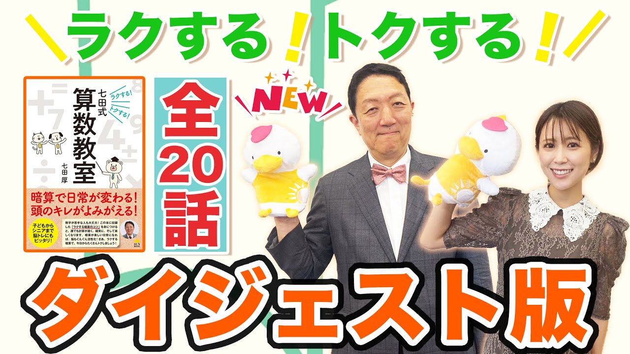 【出版決定！】 暗記すると毎日ラクしてトクする！算数術を解説した全20話スタート！【ダイジェスト版】