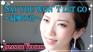 James Arthur Say You Won't Let Go Japanese|ジェイムス・アーサー セイ・ユー・ウォント・レット・ゴー〜最愛の君へ(satomi Cover) James Arthur Say You Won't Let Go Japanese|ジェイムス・アーサー セイ・ユー・ウォント・レット・ゴー〜最愛の君へ(satomi Cover)