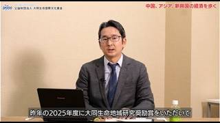 中国、アジア、新興国の経済を歩く｜伊藤亜聖氏（2025年度 大同生命