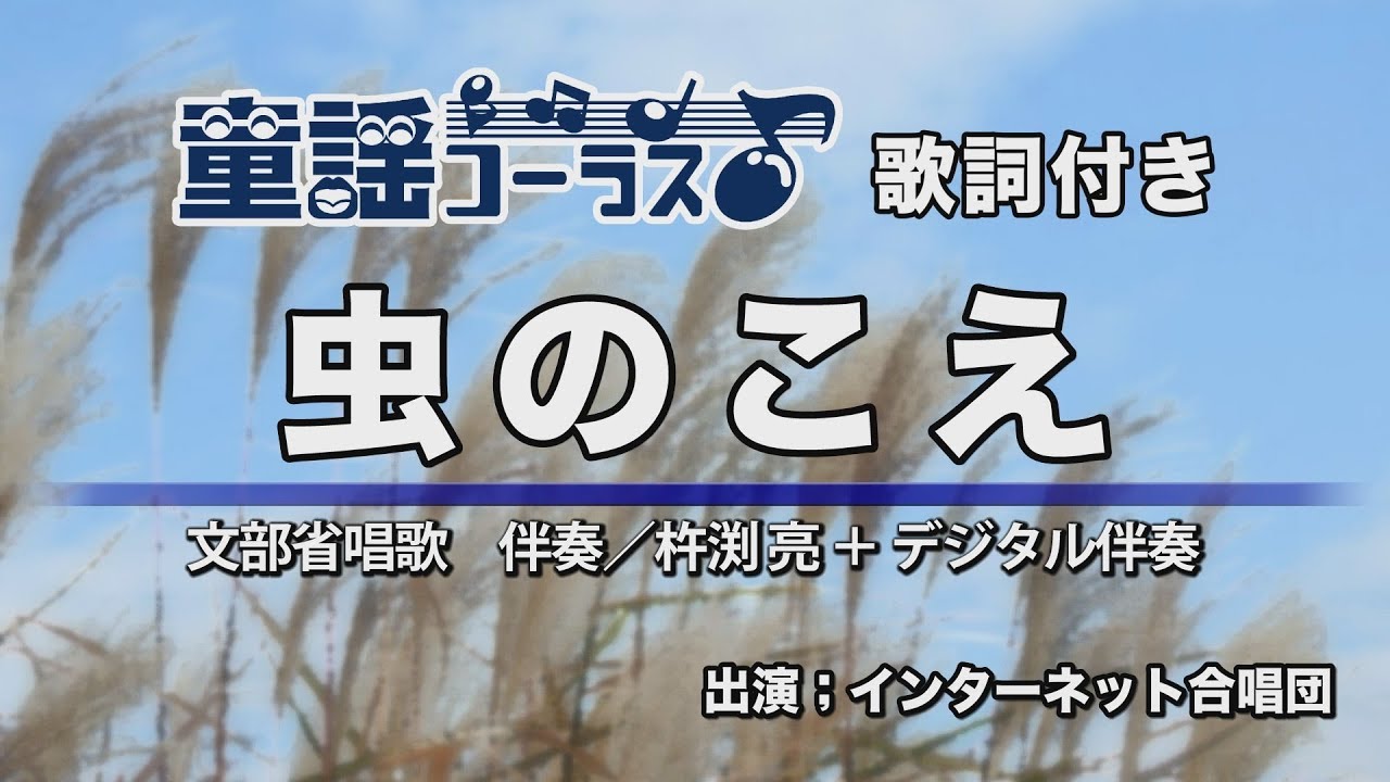 虫のこえ【童謡コーラス♪】インターネット合唱団 歌詞付き - YouTube