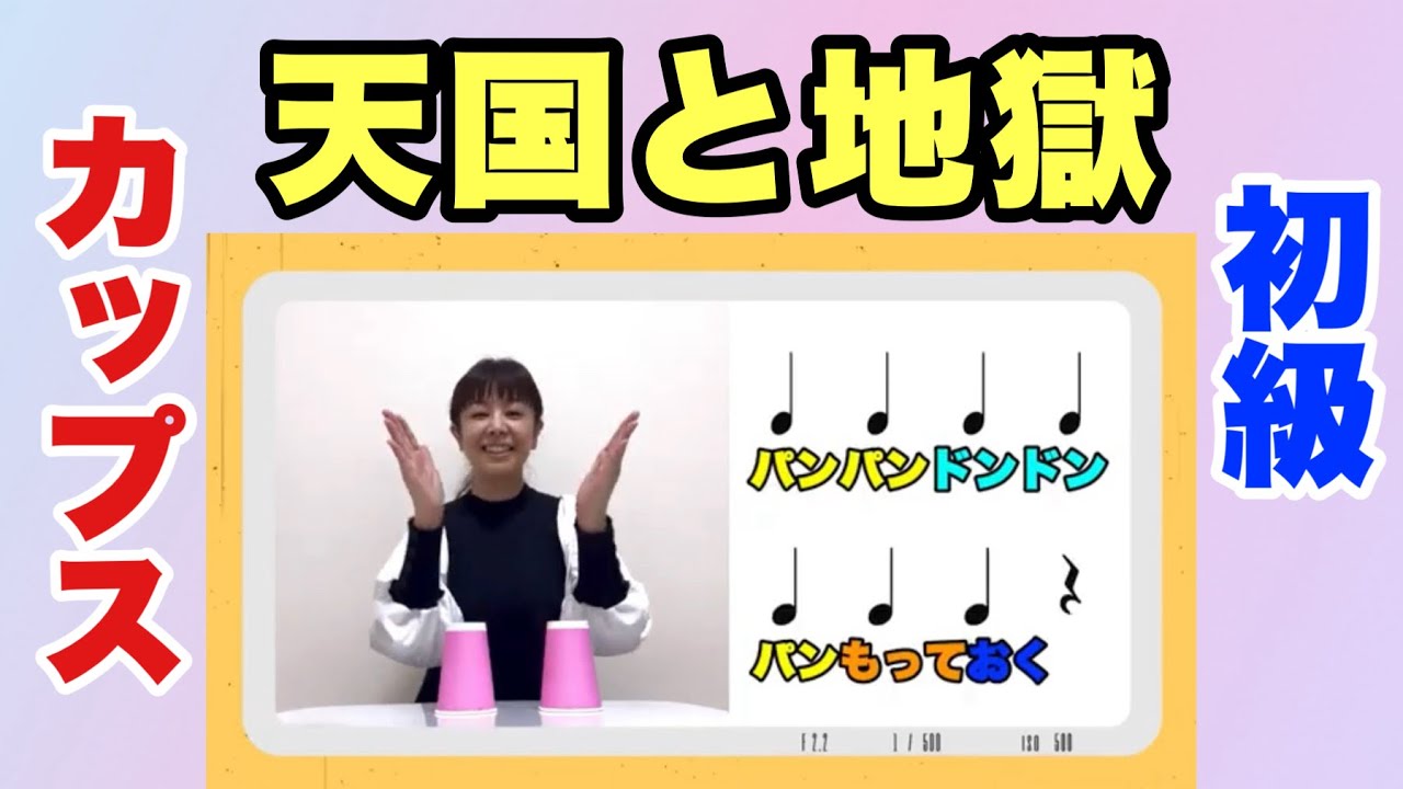 【カップス：初級】やってみよう！ 「天国と地獄」　カップス：山本晶子　ピアノ：梨本卓幹　紙コップ　リズム　手拍子　机　日用品