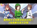 開局需知！《賽馬娘》中文版入坑開服首抽教學！推薦超好用的SSR支援卡推薦及詳細效果解說