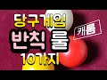 당구게임 반칙 룰 10가지