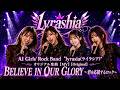【MV】BELIEVE IN OUR GLORY～君を応援するロック～/AI Girls’ Rock Band “Lyrashia(ライラシア)”　[Original]