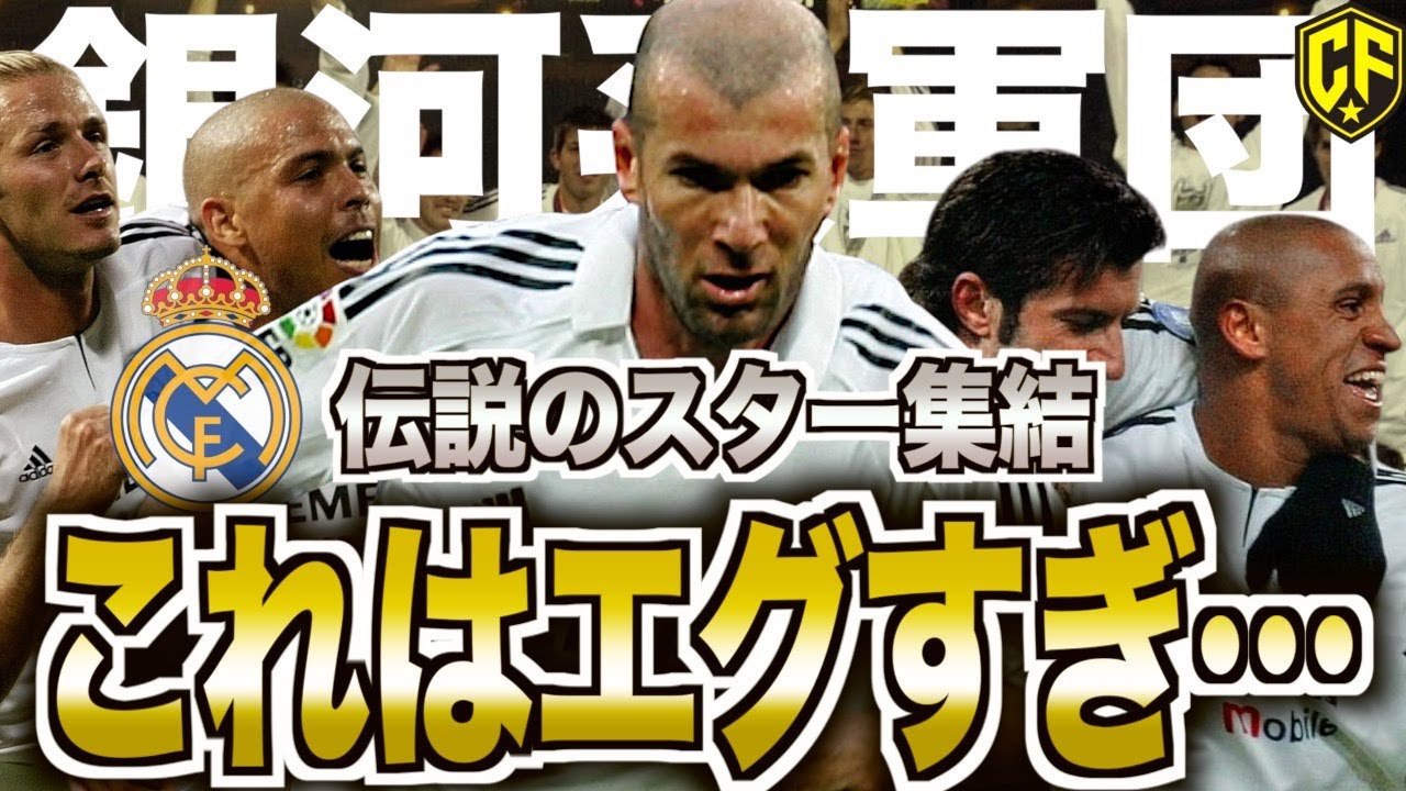 【銀河系】レアル・マドリード最高の時代を振り返る